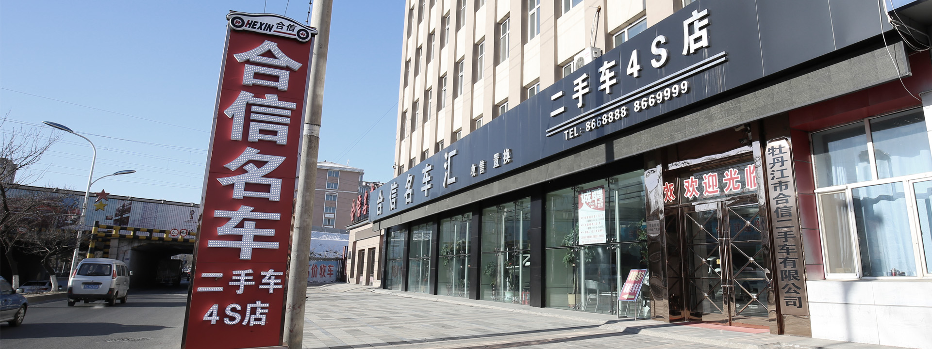 牡丹江合信二手车销售有限公司
